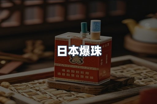 日本爆珠