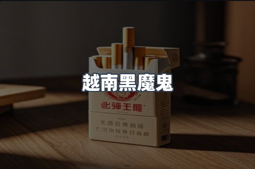 越南黑魔鬼